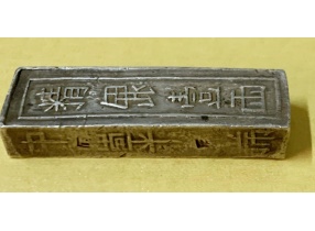 Gia Long niên Tạo阮朝时期制造的铜钱元宝
